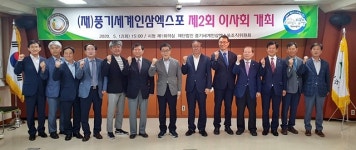 영주시, 풍기세계인삼엑스포 이사회…재단법인 명칭 등 변경