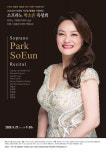 ‘코로나19 치유의 콘서트’ 박소은 소프라노 독창회 27일 공연