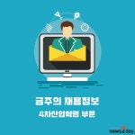 [6월 8일 워크넷 채용정보] 자스텍엠·신성이앤에스·한울네오텍·세규후렘·프리뉴