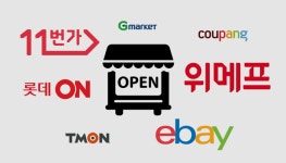 저무는 직매입 경쟁시대…이커머스업계는 오픈마켓 경쟁중