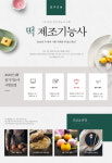 한솔요리학원, 제3회 정기기능사 ‘떡제조기능사’ 합격을 위한 단기특강 개설