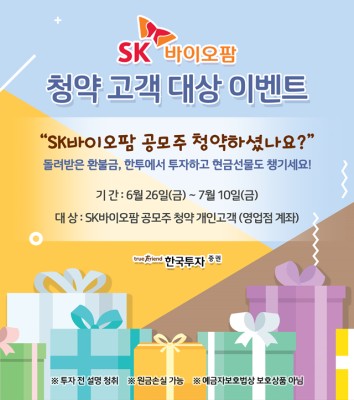 [뉴스투데이 E] 한국투자증권, SK바이오팜 청약 고객 대상 이벤트 실시 | 포토뉴스