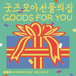 구슬모아당구장, 광화문 이전 후 첫 전시 ‘굿즈모아선물의집-GOODS FOR YOU’ 개최