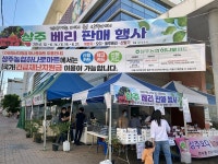 상주시, 쇼핑몰 사이소 등과 연계한 ‘상주 베리’ 판매행사 성황