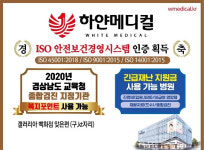 하얀메디컬, ‘ISO 안전보건경영시스템’ 국제인증 획득…개원 1년여 만