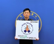 김준식 의성경찰서장, 코로나 극복 ‘스테이 스트롱’ 캠페인 동참