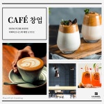 바리스타자격증에서 시그니처음료개발까지, 한솔바리스타학원 카페창업과정 개설