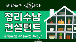 [뉴스투데이 카드뉴스] 심플하게 버리자! ‘정리수납컨설턴트’는 어떤 직업?