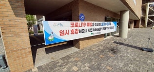영주시, ‘코로나19’ 확산세 여파로 민간체육시설 운영 중단