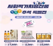 경기도주식회사, 추석 선물 잔치 착착착 특별전 7일 개막