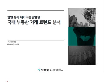 [뉴스투데이 E] 하나금융경영연구소, ‘법원 등기 데이터를 활용한 국내 부동산 거래 트렌드 분석’ 발표
