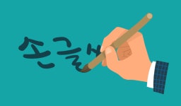 [박용인의 JOB 카툰] 글씨로 예술의 의미를 전하는 ‘손글씨작가’