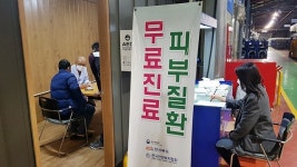 한센복지협회 대구경북지부, 체류외국인 피부질환 무료검진