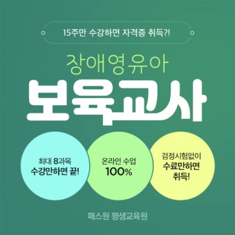 KG에듀원패스원평생교육원, 장애영유아보육교사 4개월 완성반 모집