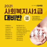 KG에듀원 내일배움, 2021년 세분화되는 사회복지사1급 재직자 국민내일배움카드 추가 국비지원