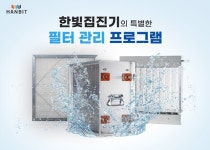 ㈜한빛이엔에스, 요식업 집진기 ‘필터관리 프로그램’ 1회 서비스 론칭