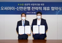 [뉴스투데이 E] 신한은행, OCI 주식회사와 K-뉴딜 사업추진을 위한 업무 협약 체결