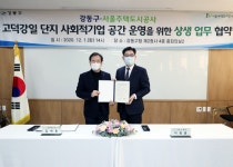 [뉴스투데이 E] 서울주택도시공사, 강동구청과 고덕강일지구 사회적 기업 공간 운영 업무협약 체결