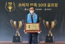 [뉴스투데이 E] 유진그룹 계열 푸른솔GC포천, ‘소비자 만족 10대 골프장’ 선정