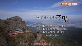 구미시, 문화유적지 다큐멘터리 ‘아도화상의 선택, 구미’ 방영