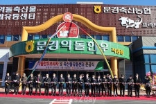 문경시, 문경축협 약돌한우프라자·축산물유통센터 등 준공