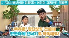 [뉴스투데이 E] AXA손해보험, 유튜버 ‘제이제이튜브’와 비대면 어린이 교통안전교육 캠페인 진행