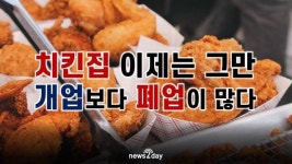 [뉴스투데이 카드뉴스] ‘치킨집’ 이제는 그만! 개업보다 폐점이 많아