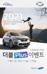 [뉴스투데이 E] 르노삼성자동차, ‘파이팅 2021 더블플러스’ 신년이벤트 실시