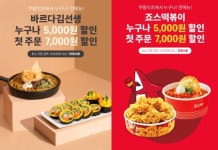 [뉴스투데이 E] 죠스떡볶이·바르다 김선생, 쿠팡이츠 새해 첫 ‘5000원 할인’ 프로모션 진행