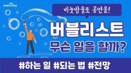 [뉴스투데이 카드뉴스] 즐거움과 추억을 주는 직업 ‘버블리스트’