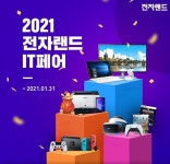 [뉴스투데이 E] 전자랜드, PC·모니터·프린터·게임기·무선이어폰·스마트워치·드론 등 IT 가전 최대 38% 할인