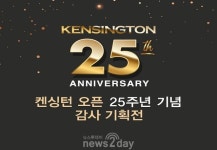 [뉴스투데이 L] 이랜드 켄싱턴, 오픈 25주년 기념 ‘감사 기획전’ 열어