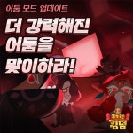 [뉴스투데이 E] 데브시스터즈 ‘쿠키런 킹덤’ 첫 업데이트…어둠모드로 질주 가속!