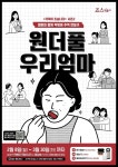 [뉴스투데이 E] 죠스떡볶이, ‘가족이 죠습니다’ 시즌2 ‘원더풀 우리엄마’