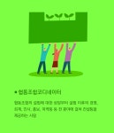 [박용인의 JOB카툰] 협동조합의 시작과 끝을 함께하는 조력자, 협동조합코디네이터