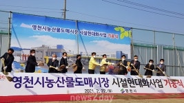 영천시, 영천농산물도매시장 시설현대화사업 ‘첫 삽’ 뜬다