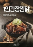 [뉴스투데이 E] 싸움의고수, 신메뉴 ‘간장찜닭’ 출시