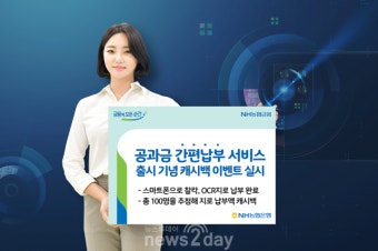 [뉴스투데이 E] NH농협은행, 공과금 간편납부 서비스 출시 기념 캐시백 이벤트 실시