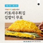죠스떡볶이앤바르다김선생전주 | [뉴스투데이 E] 죠스떡볶이·바르다 김선생, 쿠팡이츠 ‘5000원 할인’ 프로모션