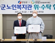 영양군, 천태종복지재단과 노인복지관 운영 관리 협약 체결