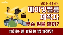 [뉴스투데이 카드뉴스] 영화를 기록하는 메이킹필름 제작자, 무슨 일을 할까?