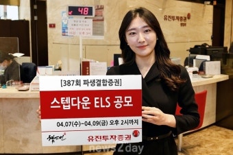 [뉴스투데이 E] 유진투자증권, 스텝다운 ELS 공모