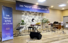 [뉴스투데이 E] 금호건설, 제2회 ‘어울림 음악회’ 개최