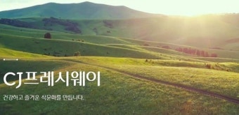 “CJ프레시웨이, 단체급식 캡티브 물량 모멘텀은 좋은 기회가 될 듯”
