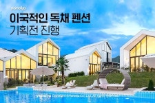 [뉴스투데이 E] 야놀자, ‘이국적인 독채 펜션’ 기획전… 펜션·풀빌라 최대 60% 할인