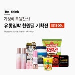 [뉴스투데이 E] 리씽크, 유통기한 임박상품 천원딜 기획전 진행…최대 99% 할인