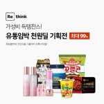 [뉴스투데이 E] 리씽크, 유통기한 임박상품 천원딜 기획전 진행…최대 99% 할인