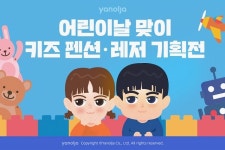 [뉴스투데이 E] 야놀자, 어린이날 맞이 전국 인기 키즈·풀빌라 펜션 225개 최대 61% 할인