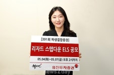 [뉴스투데이 E] 유진투자증권, ‘리자드 스텝다운 ELS’ 공모