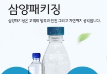“삼양패키징, 아셉틱사업부의 성장은 2분기에도 계속될 것”